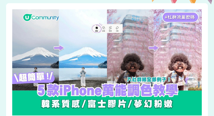 【#社群流量密碼】5款iPhone萬能調色教學大公開✨
