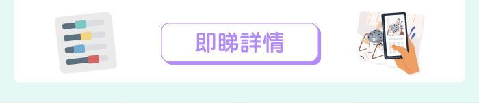 即睇詳情