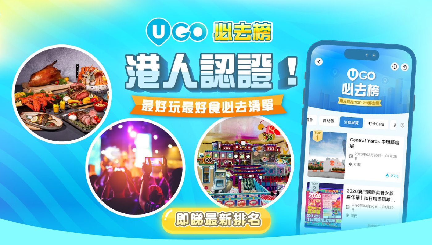 U GO必去榜  港人認證！全港最好玩最好食必去清單 