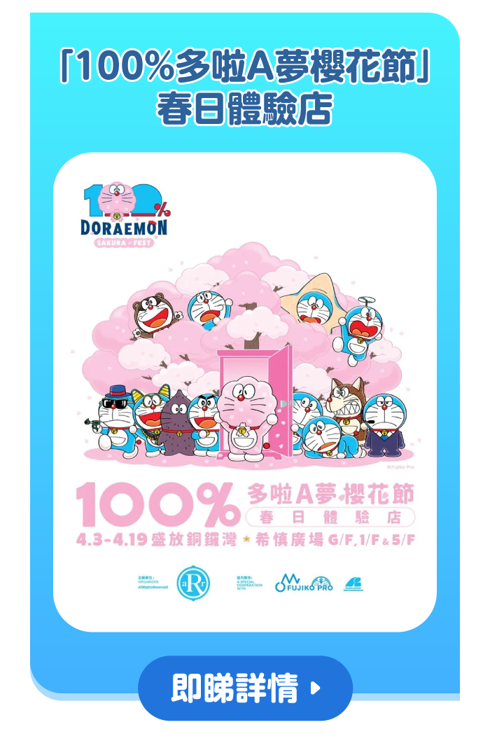 「100%多啦A夢櫻花節」春日體驗店