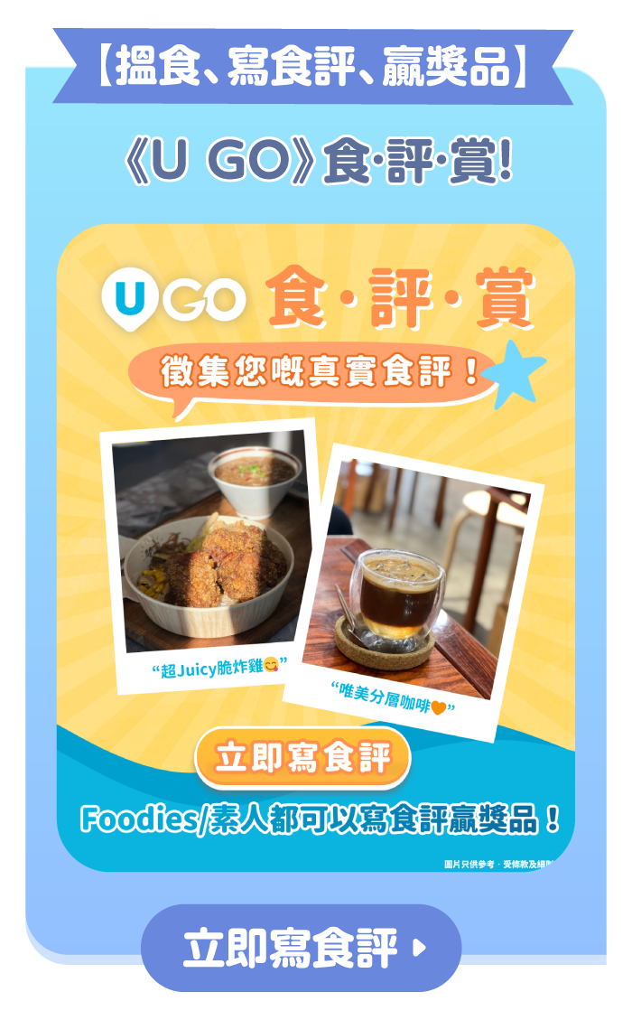 【搵食、寫食評、贏獎品】《U GO》食·評·賞！