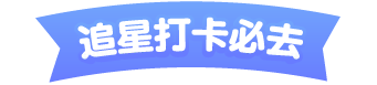 追星朝聖必去