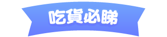 吃貨必睇 