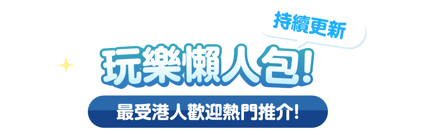 玩樂懶人包！(持續更新)即睇最受港人歡迎熱門推介！