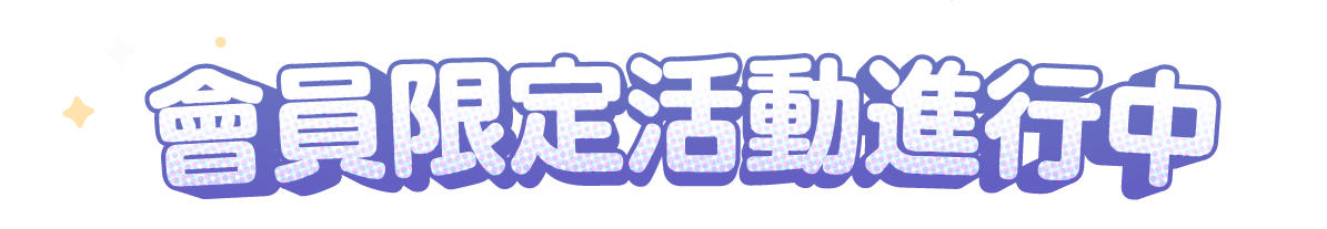 會員限定活動進行中 請您去！