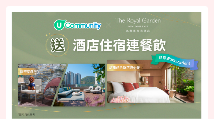 U Community x 九龍東帝苑酒店 送酒店住宿連餐飲