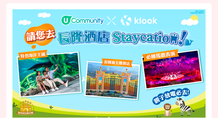 U Community x klook 請您去長隆酒店Staycation！
