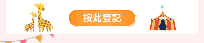 按此登記