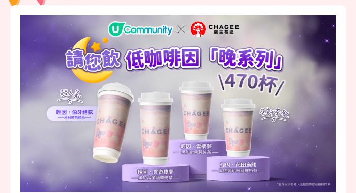 U Community x 霸王茶姬 請您飲低咖啡因「晚系列」470 杯！