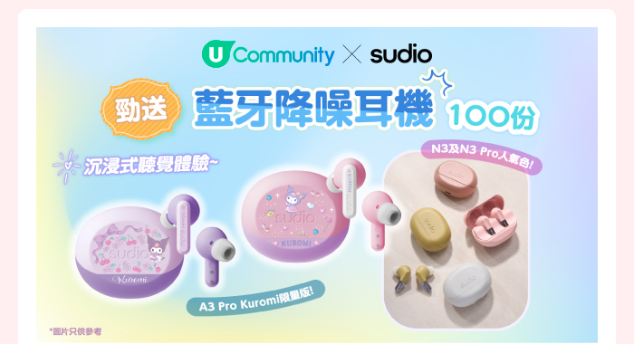 U Community x Sudio 勁送藍牙降噪耳機100份