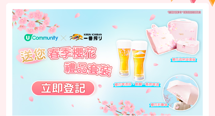 U Community x 麒麟一番搾 送您春季櫻花禮品套裝