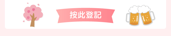 按此登記