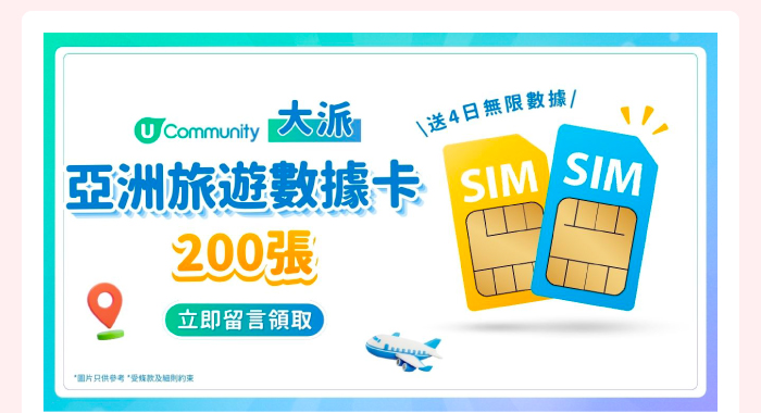 U Community 大派亞洲旅遊數據卡200張