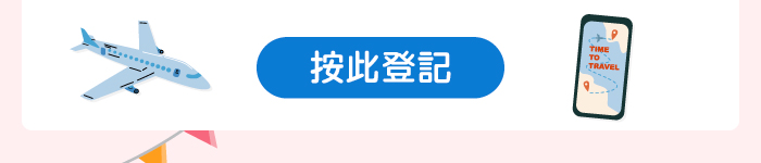 按此登記