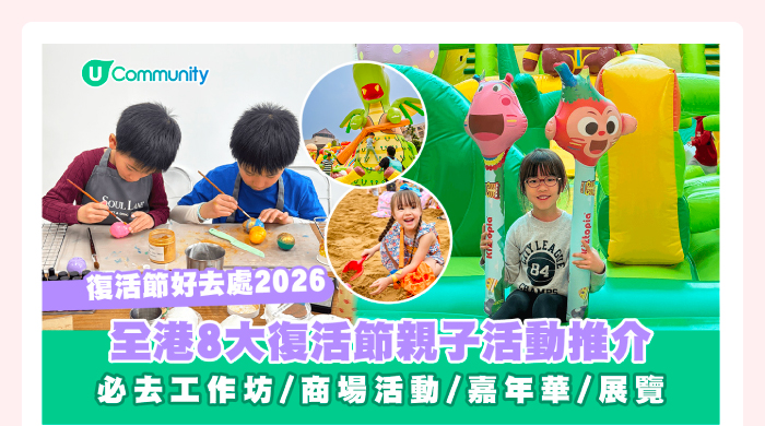 【復活節好去處2026】全港🔟大復活節活動推介🐰親子必去工作坊/商場活動/嘉年華/展覽
