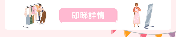 即睇詳情