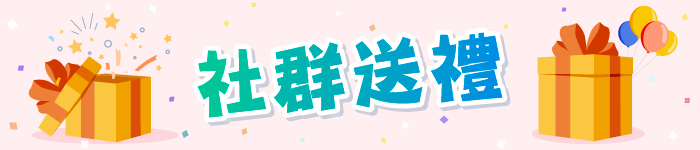 十月送禮