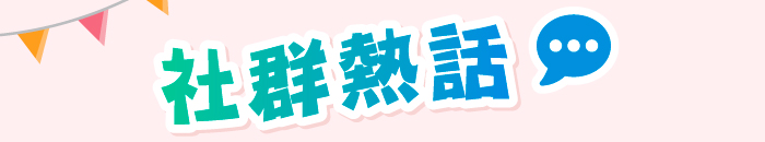 社群熱話