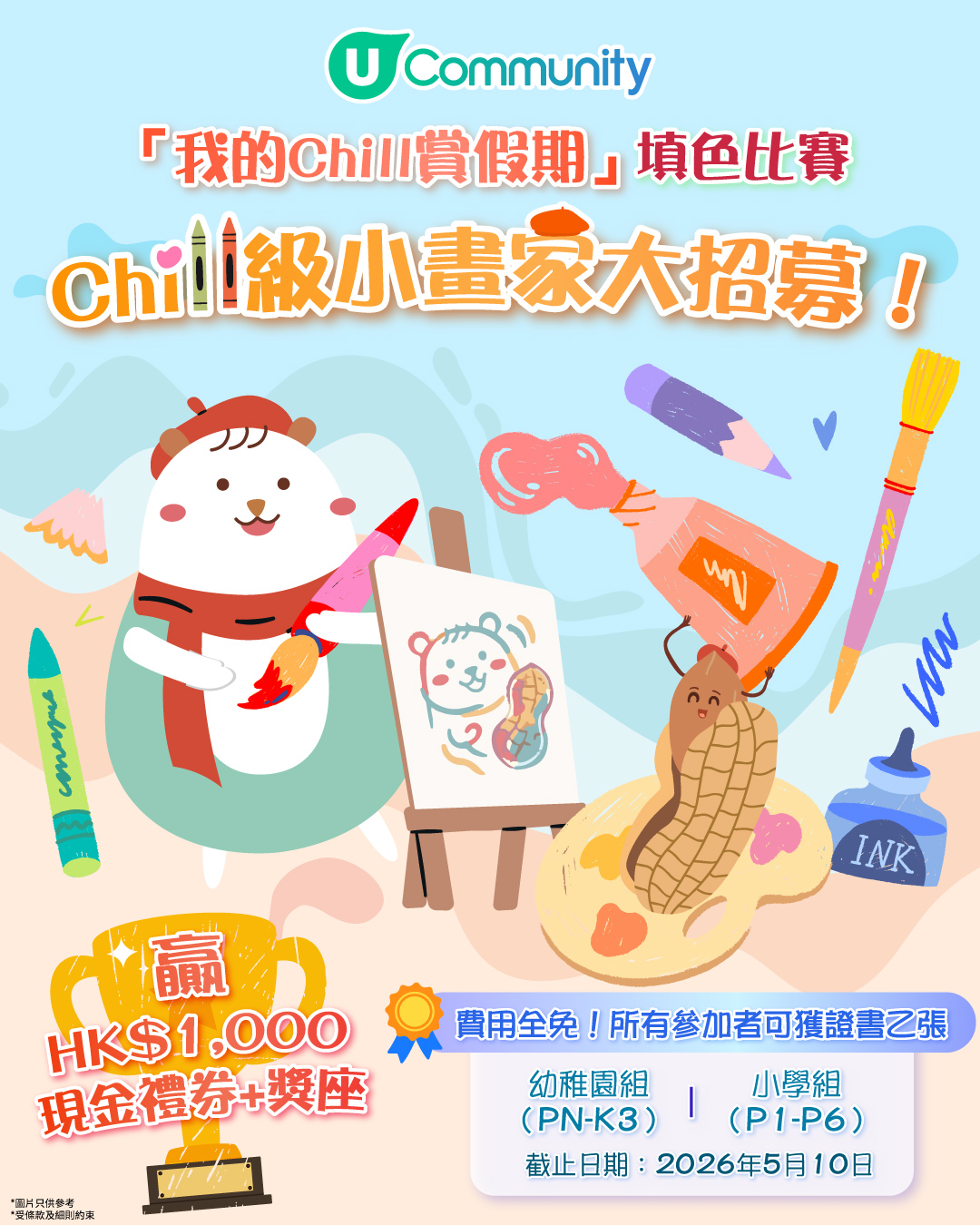 【參加即有賞】「我的Chill賞假期」填色比賽🎨！