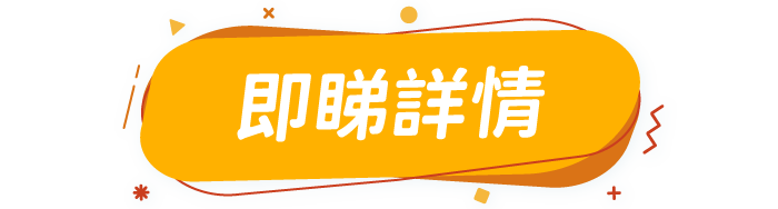即睇詳情