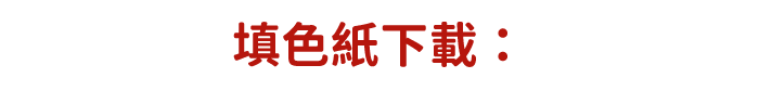 填色紙下載