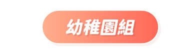 填色紙（幼稚園組）