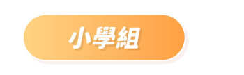 填色紙（小學組）