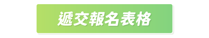 遞交報名表格