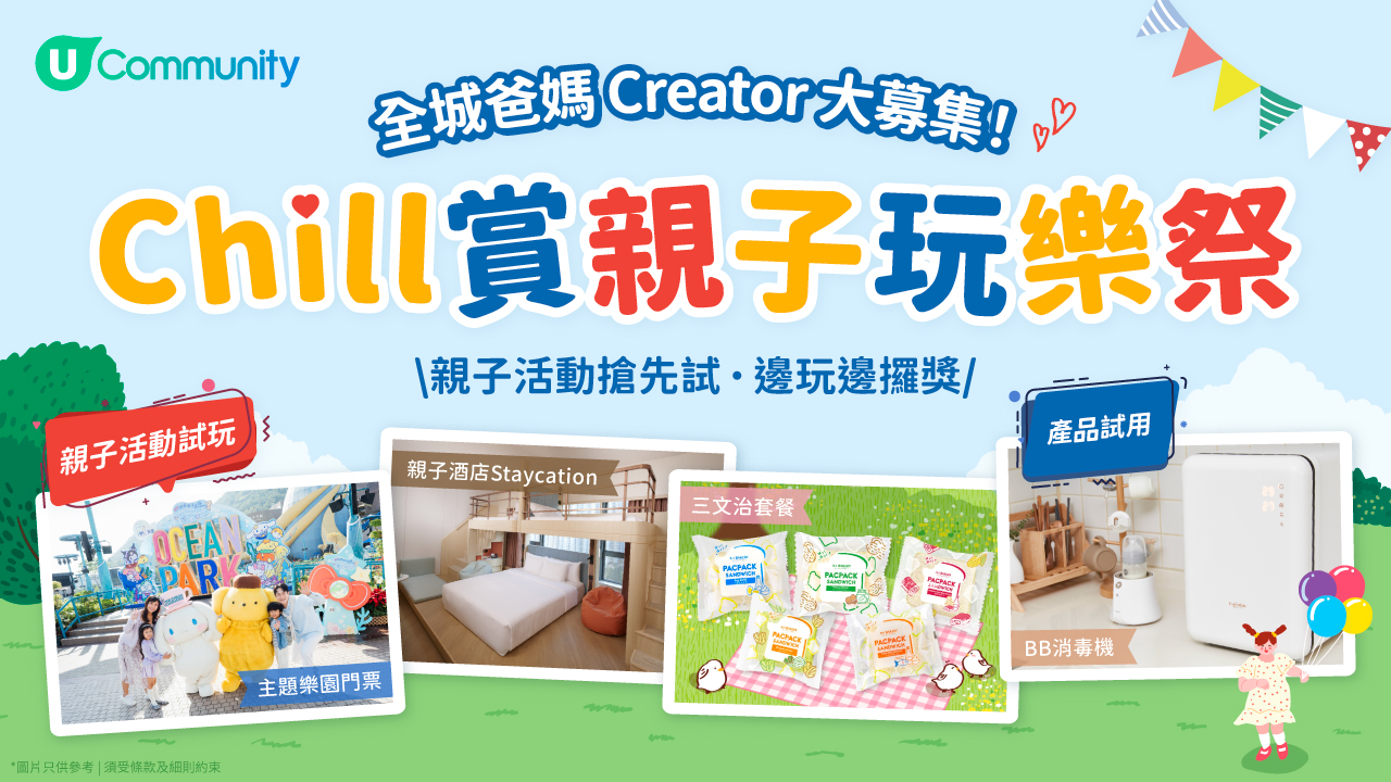 【Chill賞親子玩樂祭】爸媽大募集！ 
