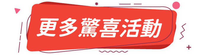 更多驚喜活動