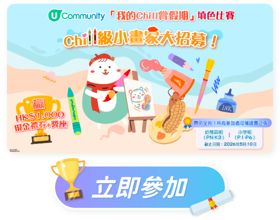 U Community 「我的Chill賞假期」填色比賽🎨！