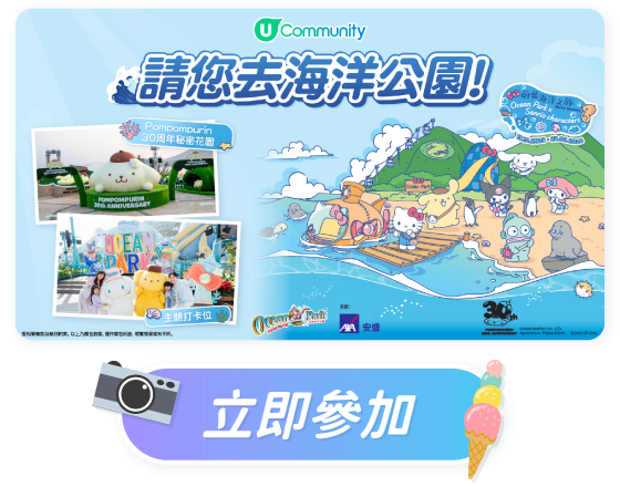 U Community 請您去海洋公園！