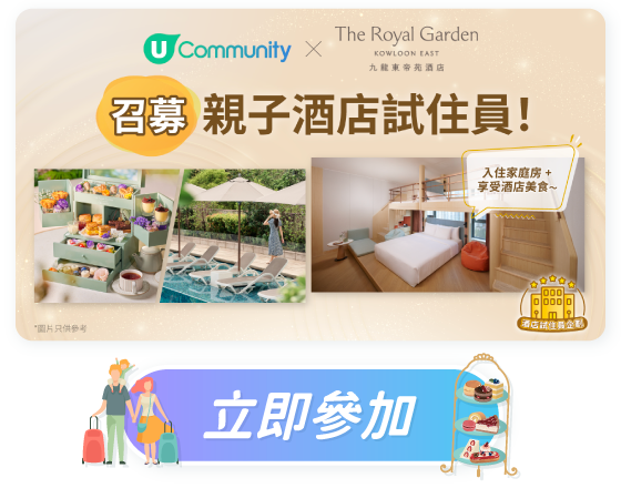 U Community x 九龍東帝苑酒店 召募親子酒店試住員！
