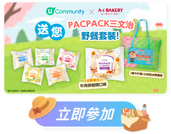 U Community 送您A-1 Bakery《Pacpack三文治》野餐套裝！