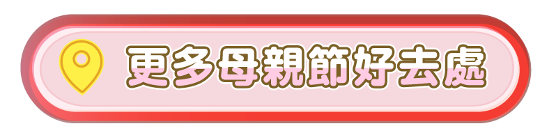 更多母親節好去處