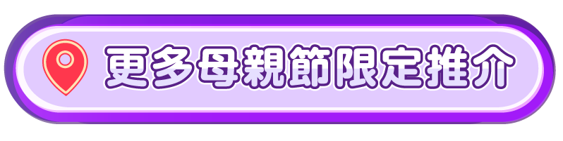 更多母親節限定推介