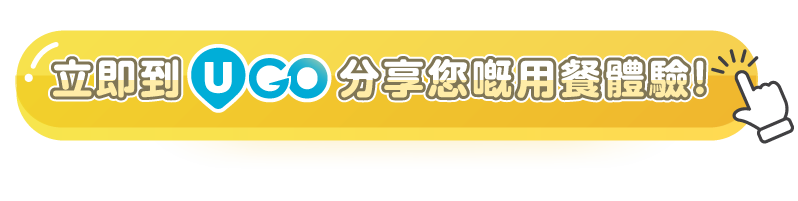 立即到《U GO》分享您嘅用餐體驗！