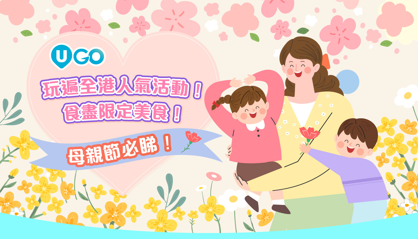 母親節必睇！玩遍全港人氣活動！食盡限定美食！