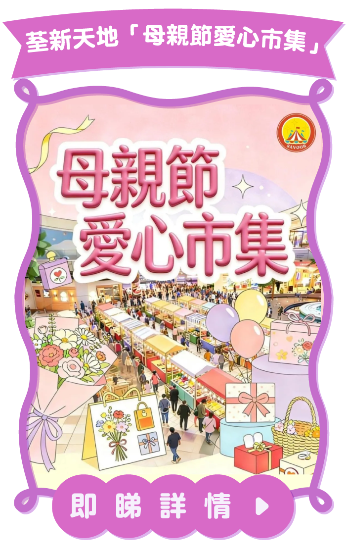 荃新天地「母親節愛心市集」