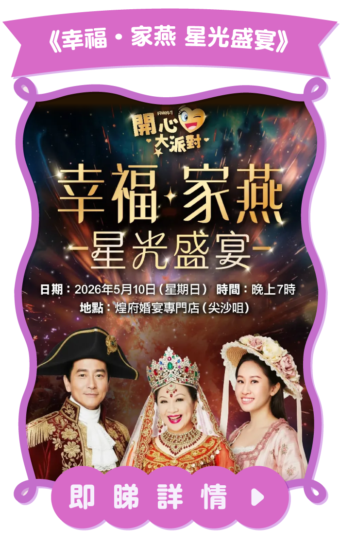 《幸福•家燕 星光盛宴》