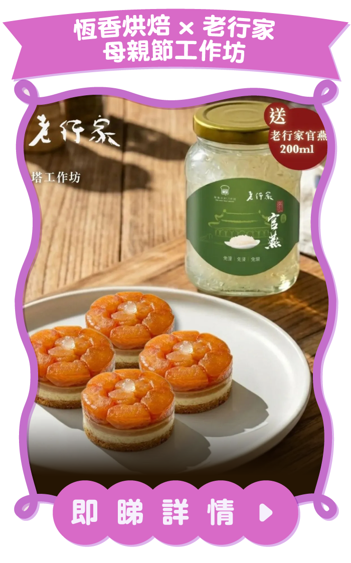 恆香烘焙 x 老行家母親節工作坊