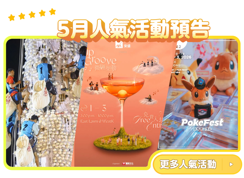 5月人氣活動預告