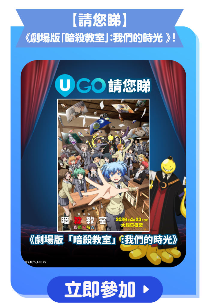 【請您睇】《劇場版「暗殺教室」：我們的時光 》！
