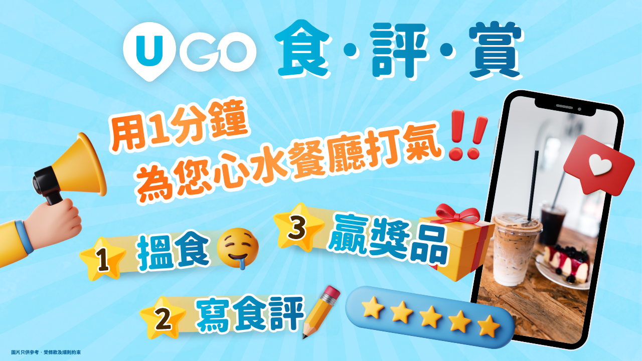 【分享食評贏獎品】第二輪《U GO》食·評·賞！