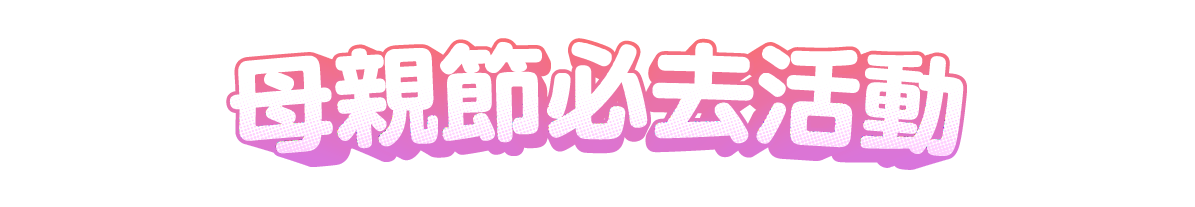 母親節必去活動