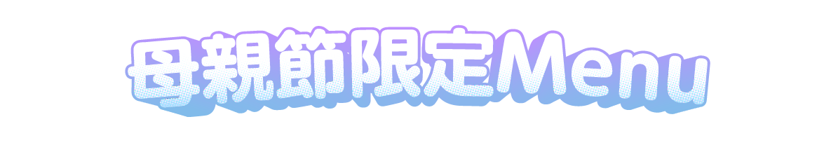 母親節限定Menu