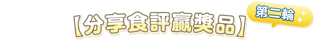 【分享食評贏獎品】第二輪《U GO》食·評·賞！