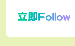 立即Follow