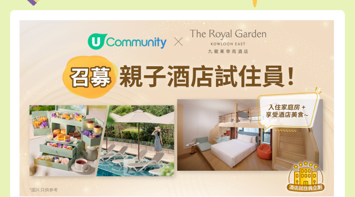 【招募酒店試住員🏡】全家總動員！入住「親子度假綠洲」🌿