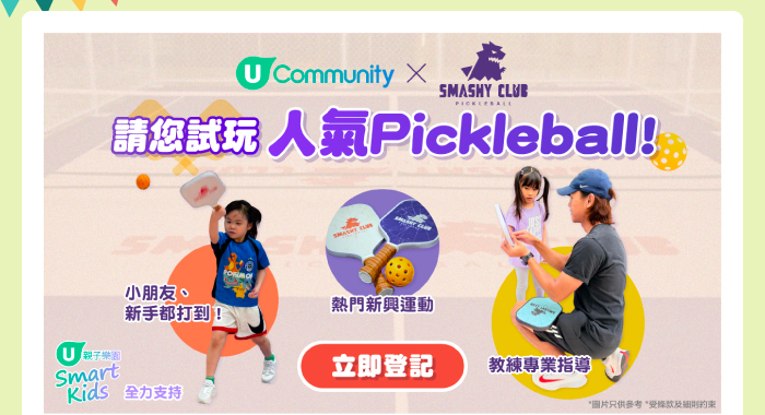 【社群請您玩】Smashy Club Pickleball親子班或包場任玩體驗😍！